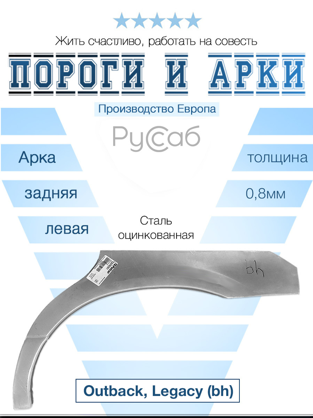 Арка левая Subaru Outback, Legacy (bh) 1998-2003 (Polcar)