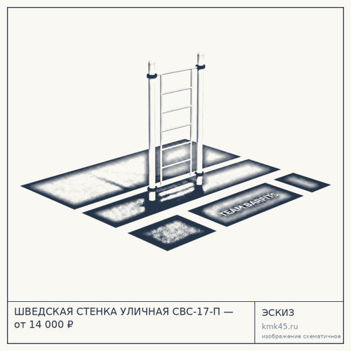 ШВЕДСКАЯ СТЕНКА УЛИЧНАЯ СВС-17-П — от 14 000 ₽