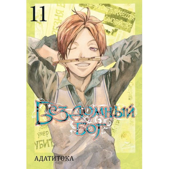 Манга Бездомный Бог. Том 11