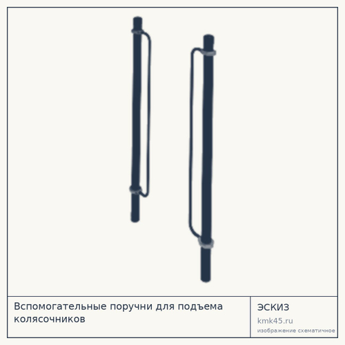 Вспомогательные поручни для подъема колясочников