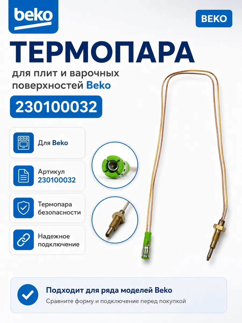 термопара Беко 230100032
