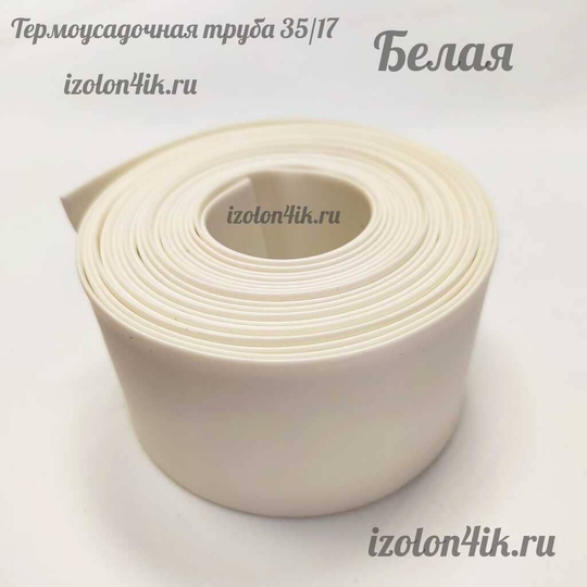 Термоусадочная труба 35/17 (белая)