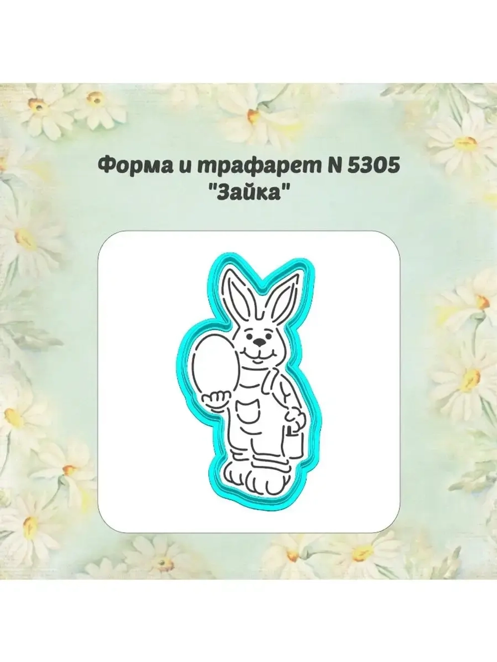Вырубка для пряника, трафарет, зайка