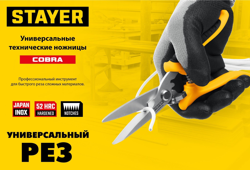 Ножницы строительные хозяйственные для сада, универсальные STAYER COBRA 200 мм