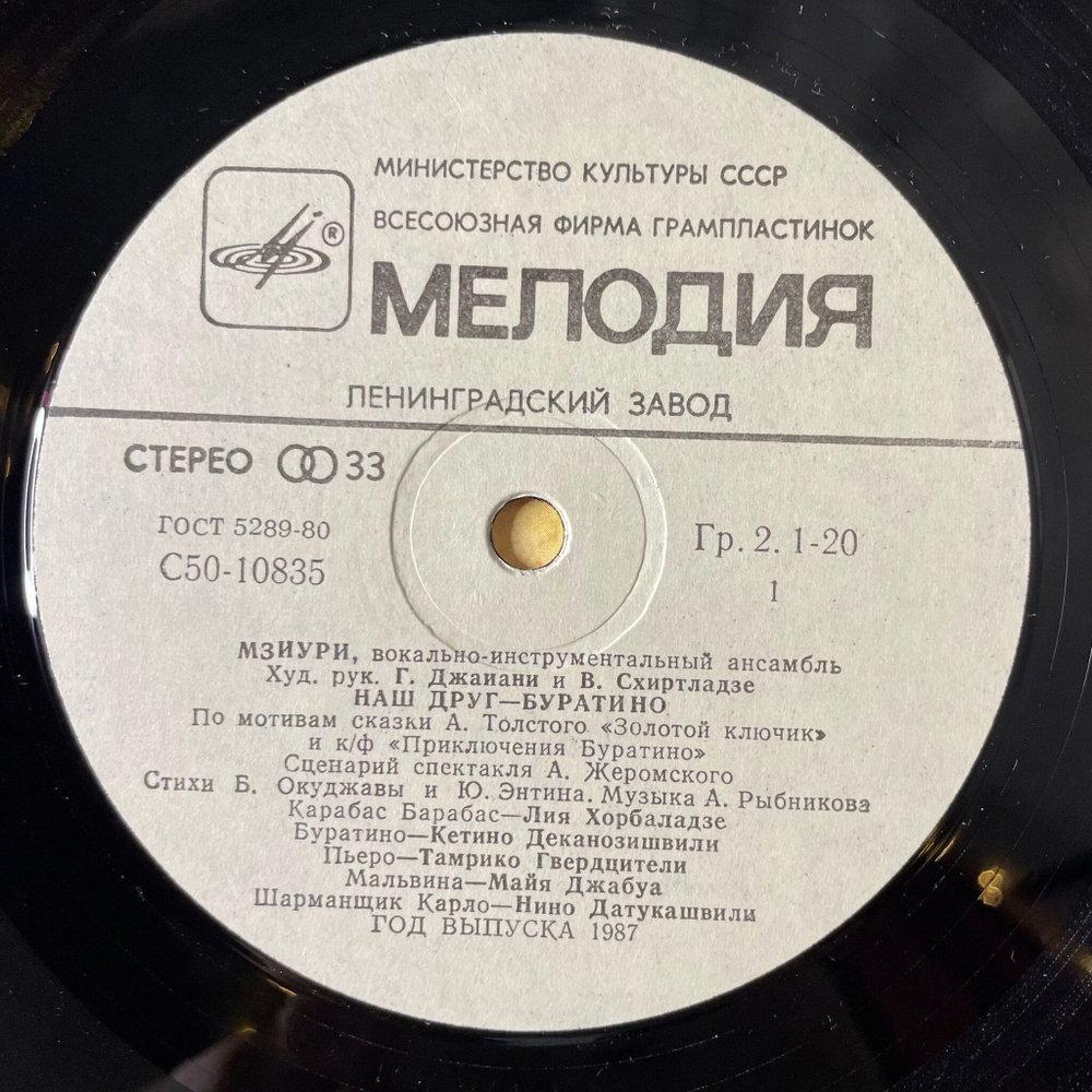 Винтажная виниловая пластинка LP Мзиури Наш Друг Буратино (СССР 1980) Ленинградский Завод