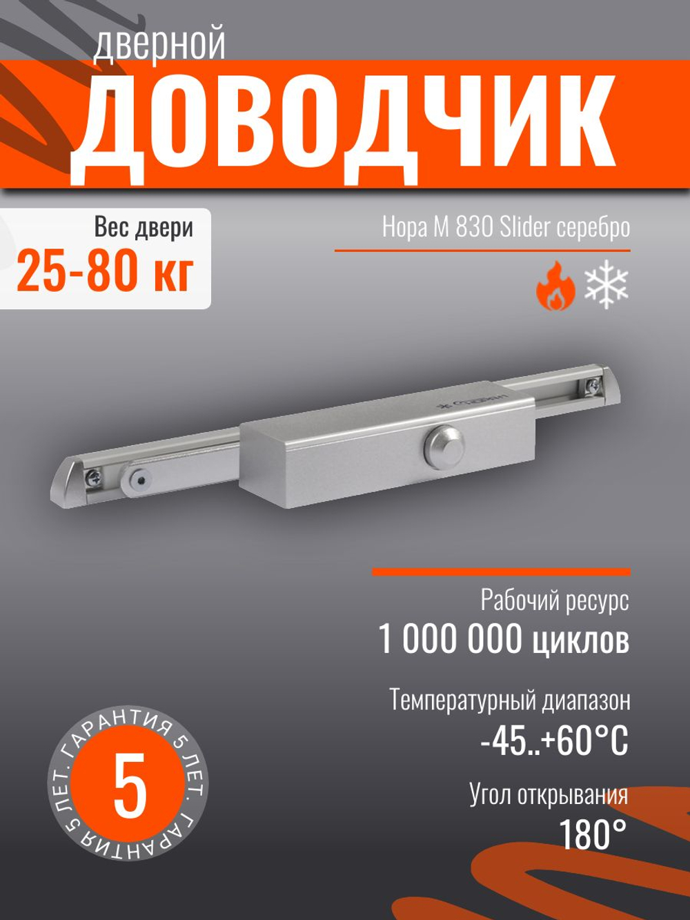 Дверной доводчик НОРА-М 830 Slider от 25 до 80 кг, со скользящей тягой, графит