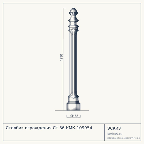Столбик ограждения Ст.36 КМК-109954 — от 5 800 ₽