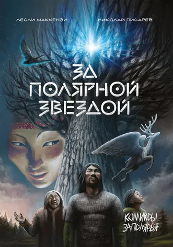 За Полярной звездой