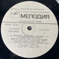 Винтажная виниловая пластинка LP Владимир Высоцкий Сентиментальный Боксёр, На Концертах Владимира Высоцкого 1 (СССР 1987)