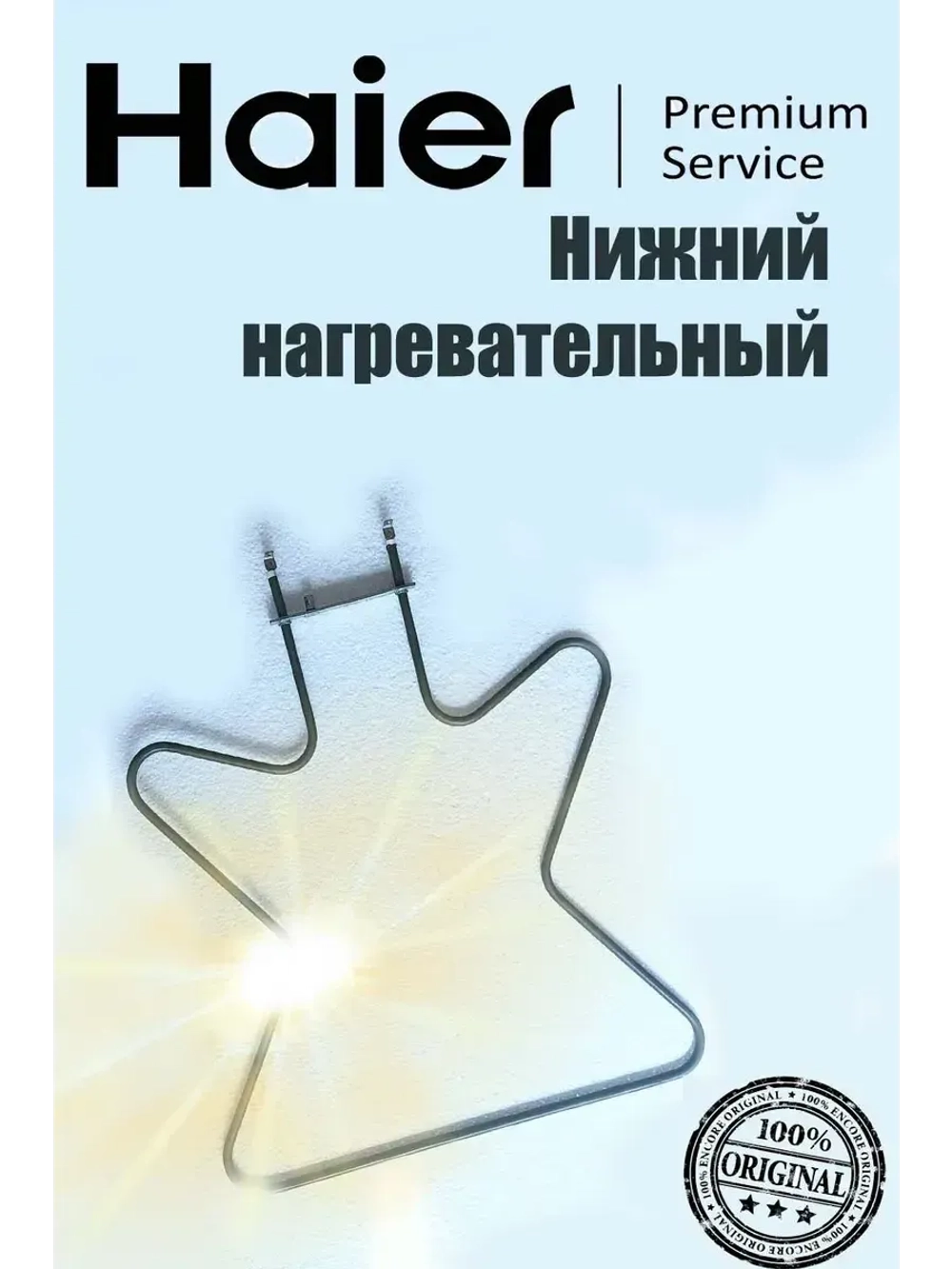 ТЭН (нагревательный элемент) для духового шкафа (нижний) 0530074478 Haier