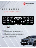 LED рамка. GREEN LOGO ЛАДА Лёха