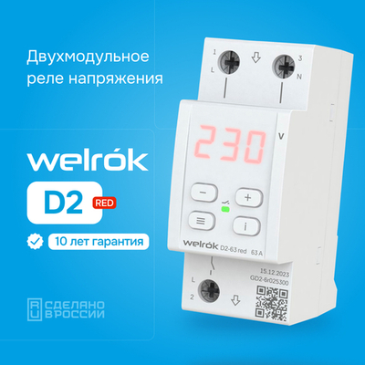 Реле напряжения Welrok D2 red - 32 A - Реле напряжения Welrok D2-32 red