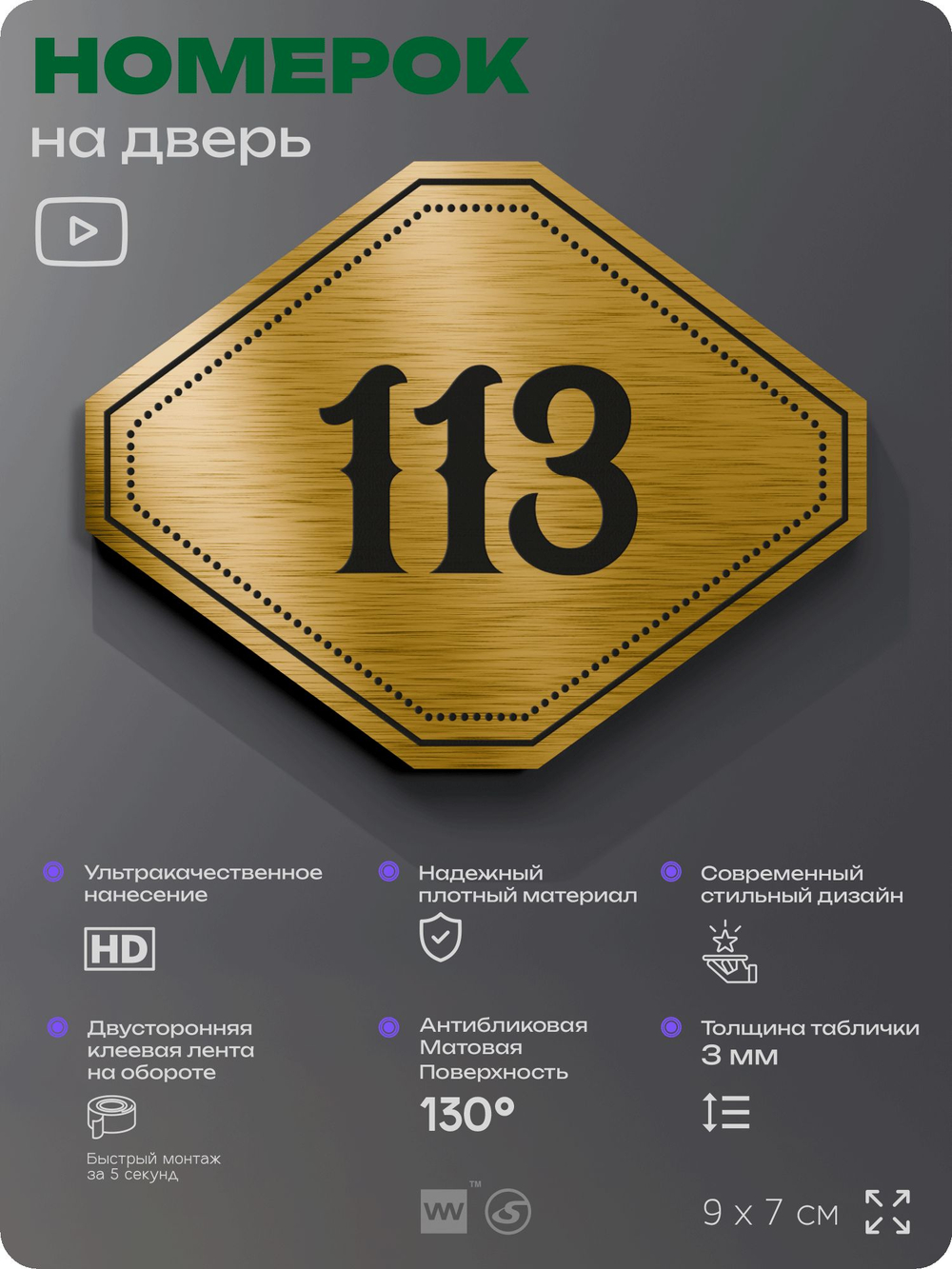 Номерок на дверь квартиры 113, для кабинета, офиса, шильдик 9 х 7 см, золотистый, Айдентика Технолоджи