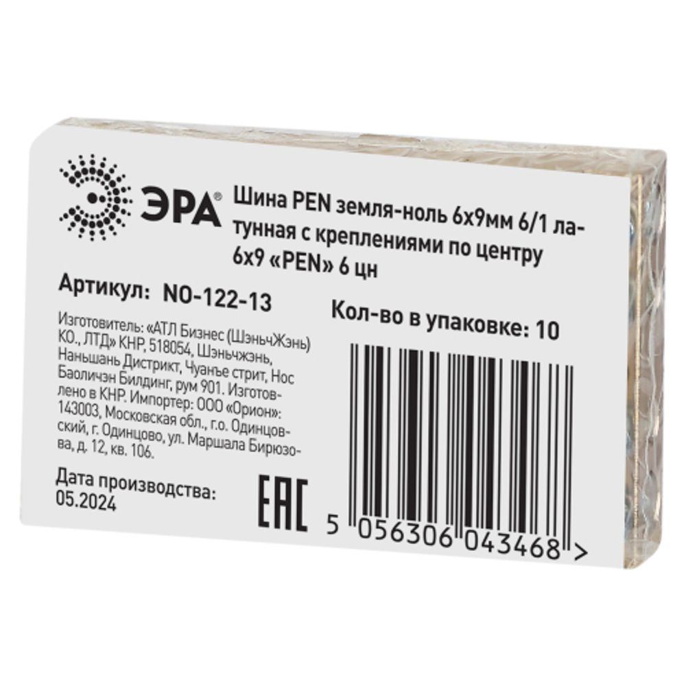 Шина ЭРА NO-122-13 PEN земля-ноль 6х9мм 6/1 латунная с креплениями по центру | Шины N, PE, PEN