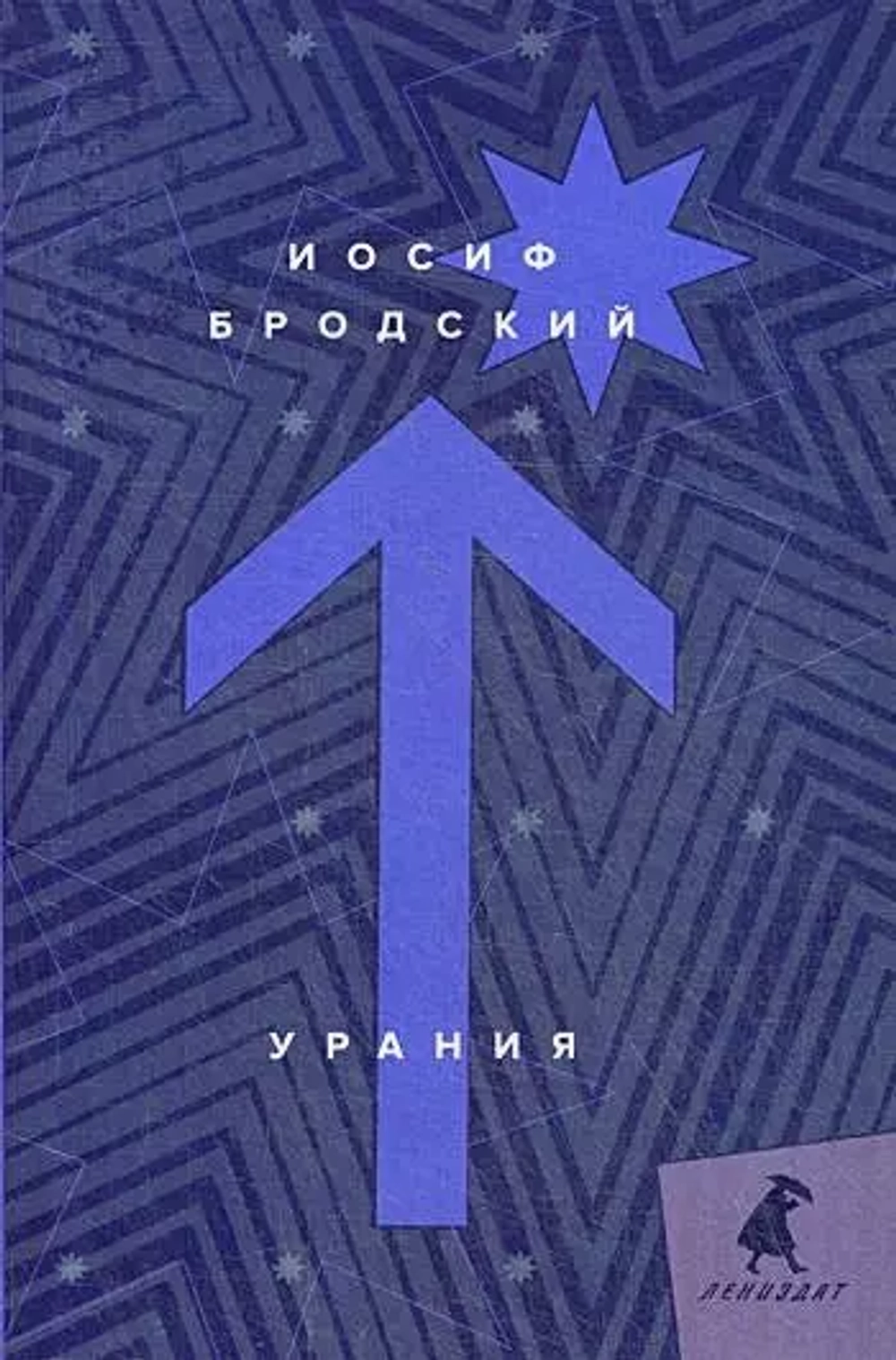 Урания: стихотворения