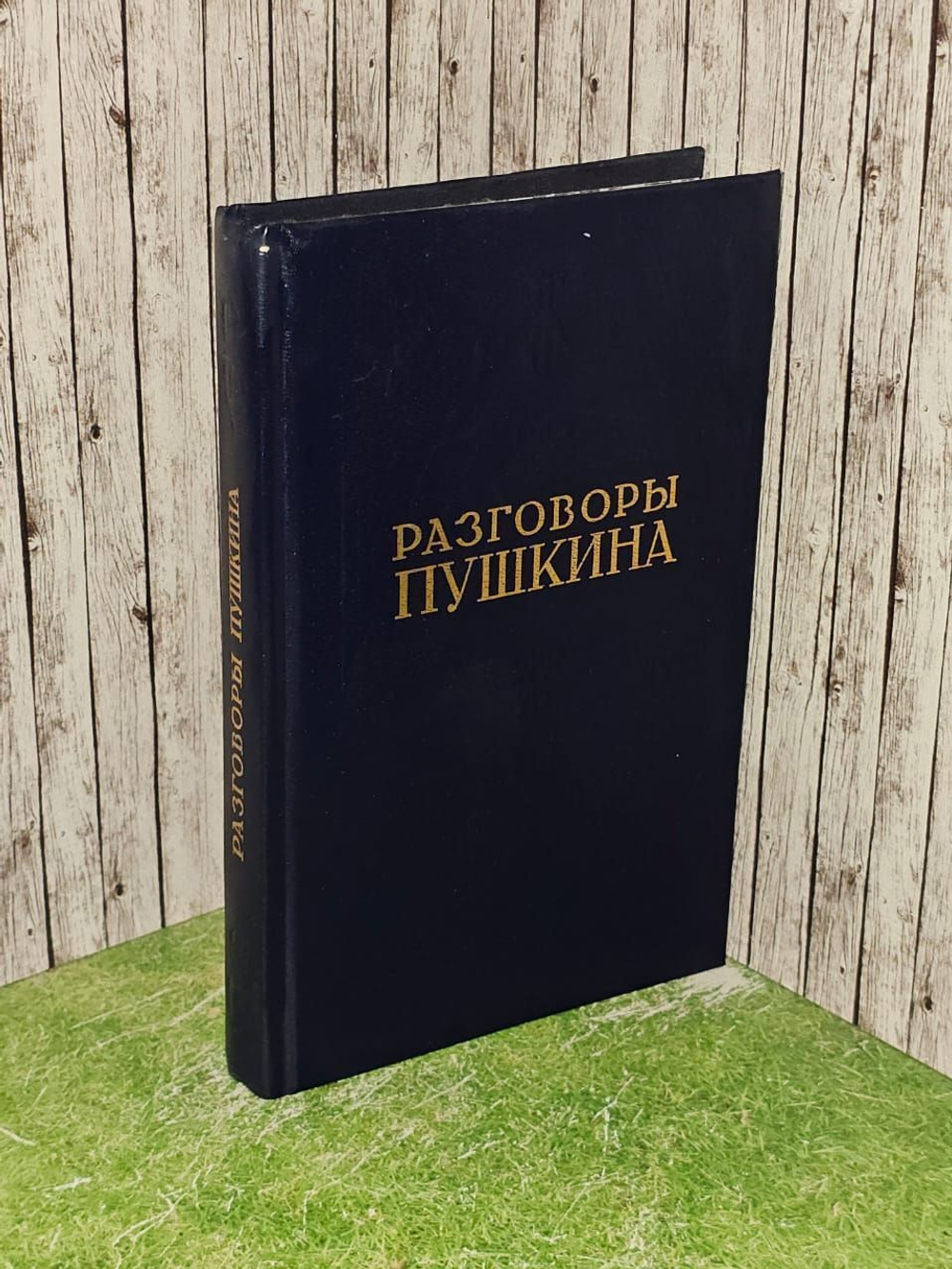 Разговоры Пушкина