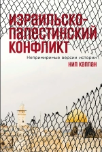 Израильско-палестинский конфликт