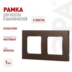 Рамка для розеток и выключателей ЭРА Серия 12 12-5202-13 на 2 поста, Классик, бронза | Эра 12