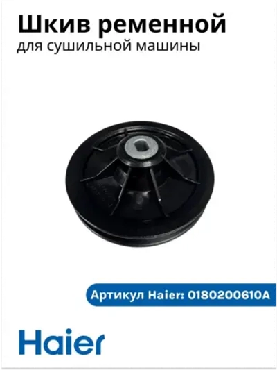 Шкив ременной 0180200610A Haier