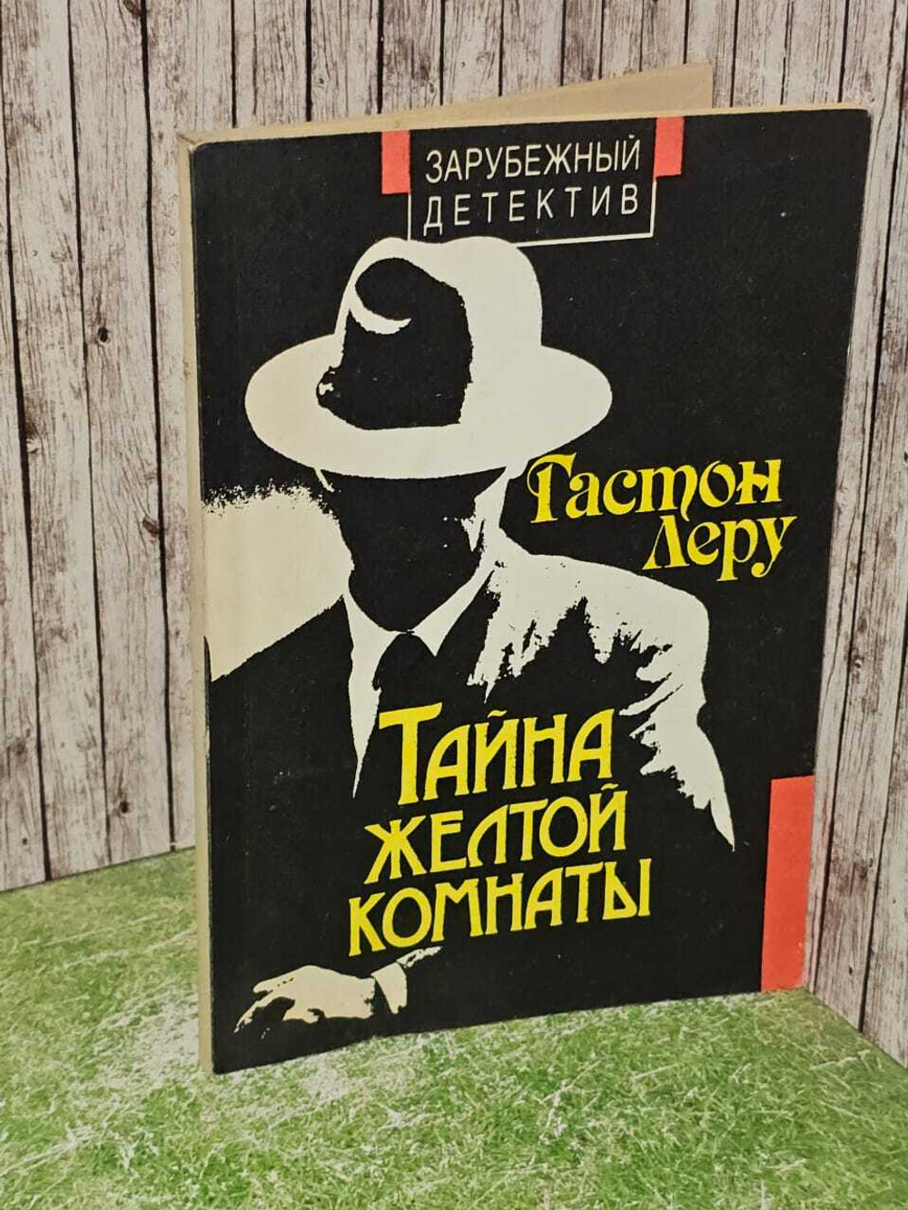 Тайна Желтой комнаты. Леру Гастон