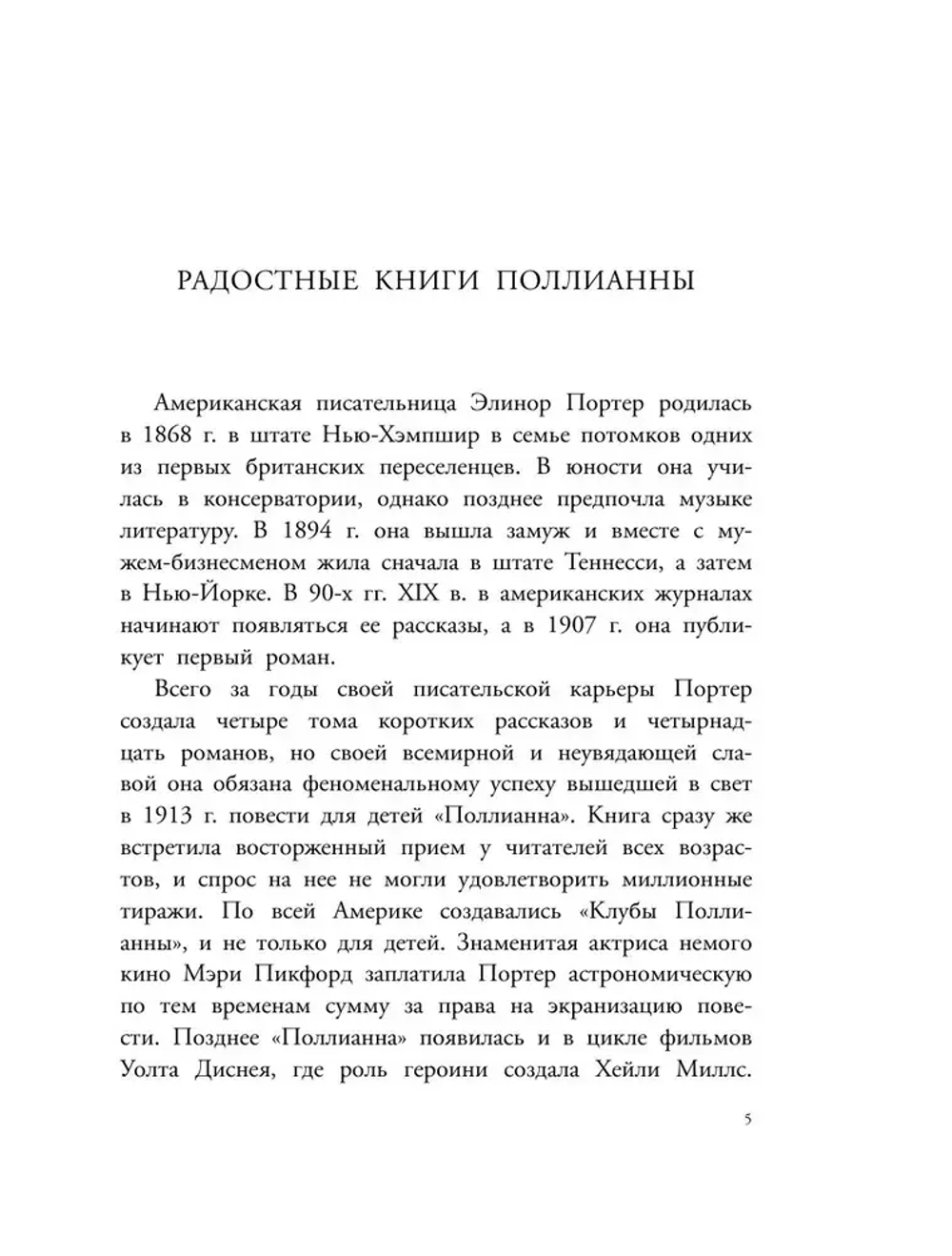 Поллианна