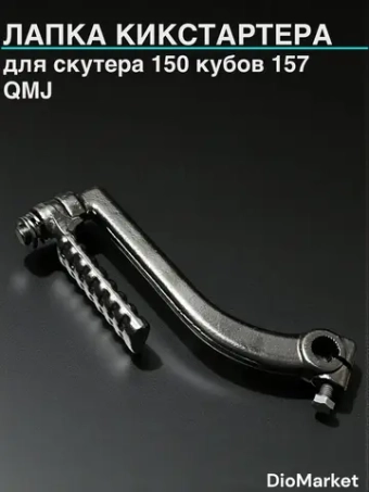 лапка кикстартера на скутер 157QMJ
