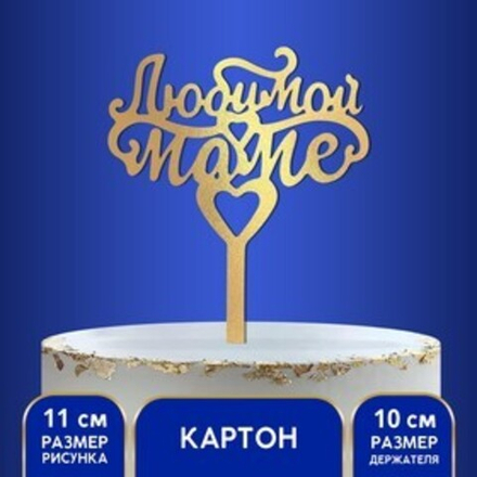 Топпер в торт «Любимой маме»