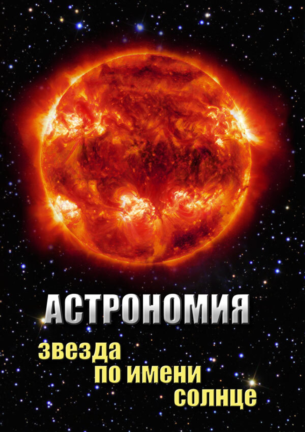 УчФ. Астрономия. Звезда по имени Солнце (МР4)
