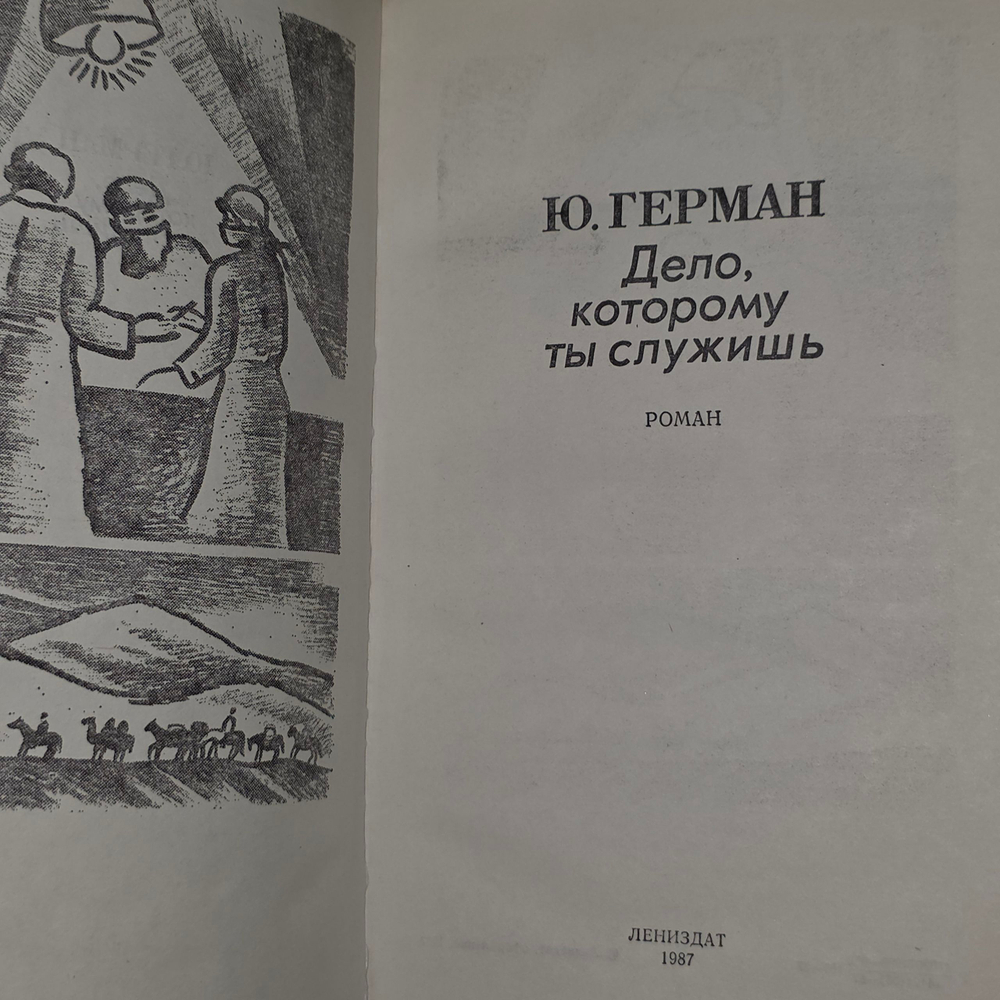 Книга "Дело, которому ты служишь"