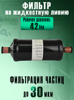 Фильтр-осушитель BCL 306S (пайка) 3/4" ODF