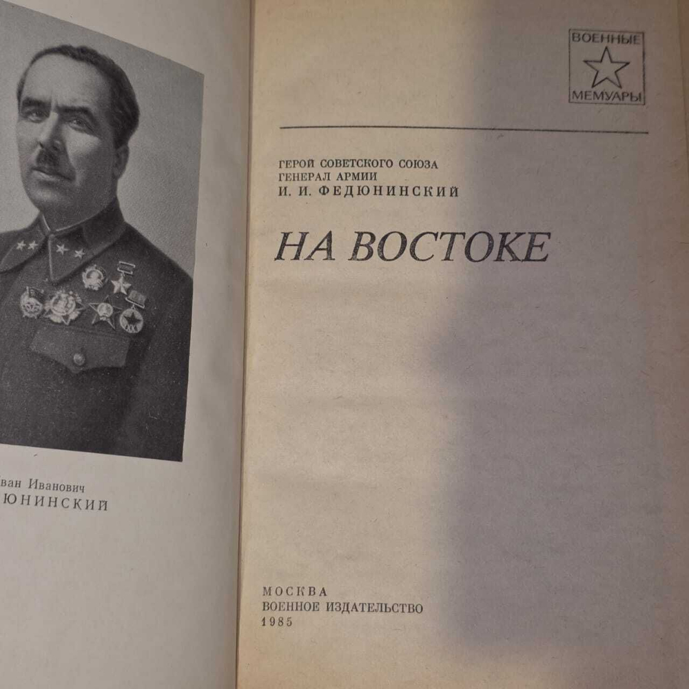На Востоке. Федюнинский Иван Иванович