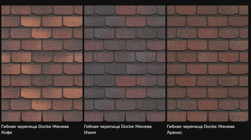 Гибкая черепица Döcke PIE Premium/ЖЕНЕВА Чили/Фладен/Изюм/Вагаси/Арахис/Кофе/Мускат