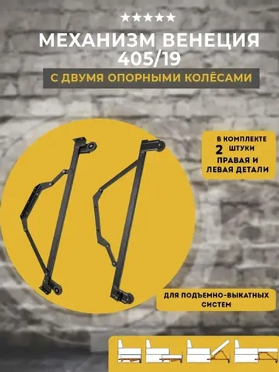 Механизм Венеция 405\19 с двумя опорными колесами, комплект