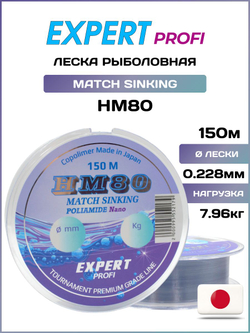 Рыболовная леска Expert Profi HM80 Match Sinking 150м 0.228мм - 7.96кг