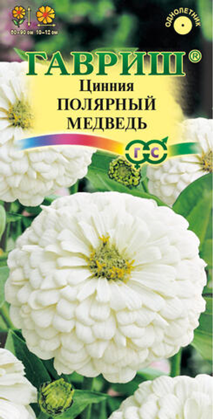 Цинния Полярный медведь  0,3гр Гавриш