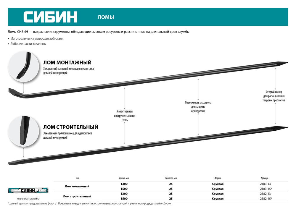 СИБИН 1500 мм, d 25 мм, строительный лом (2182-15)