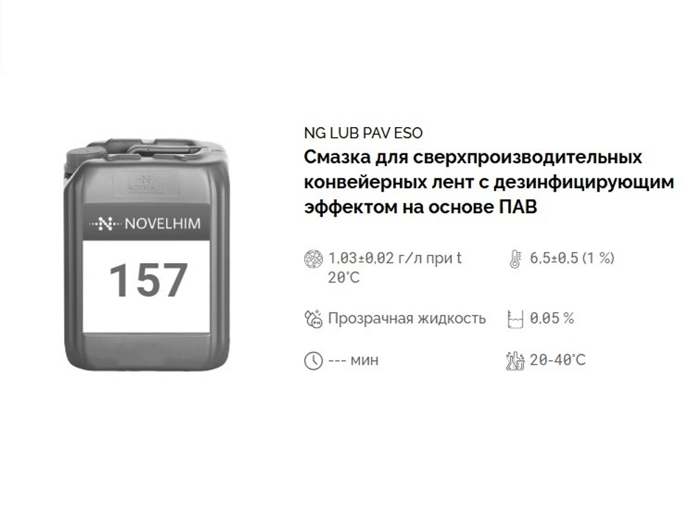 157 NG Lub PAV Eso Смазка для сверхпроизводительных конвейерных лент с дезинфицирующим эффектом на основе ПАВ. Канистра 20л.