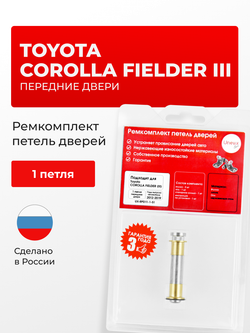 Ремкомплект (втулки) петель передних дверей Toyota COROLLA FIELDER (III) [Кузов: NKE165; NRE16#; NZE16#; ZRE162] (1 петля, RPD11-1) 2012-2019
