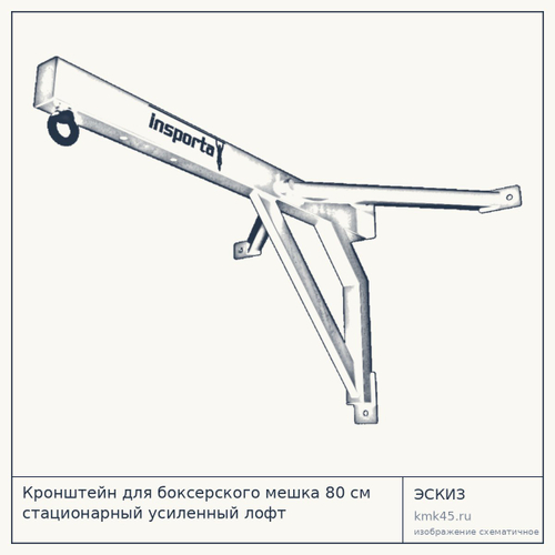 Кронштейн для боксерского мешка 80 см стационарный усиленный лофт