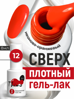 BSG Гель-лак для ногтей Thixo №12 (8 мл)