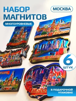 Набор магнитов многоуровневых сувенирный Москва 6 штук