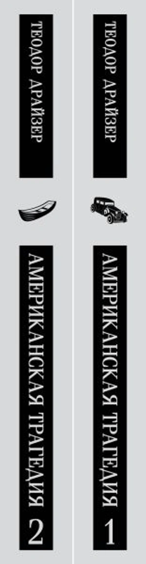 Американская трагедия (комплект из 2 книг)