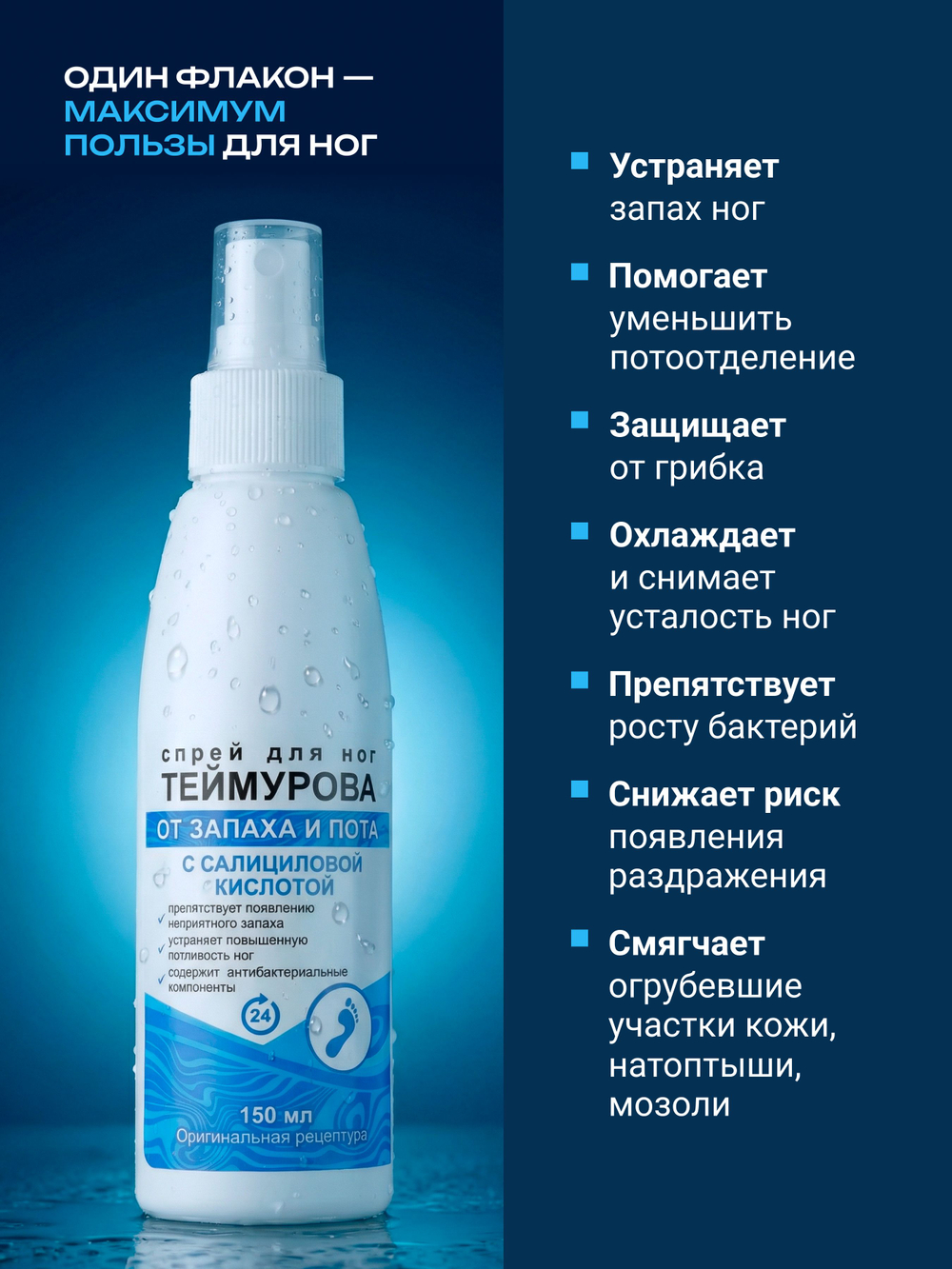 150мл Теймурова спрей для ног мужской/женский, от запаха и пота с салициловой кислотой, против обильного потоотделения и гипергидроза / антибактериальный антиперспирант, дезодорант
