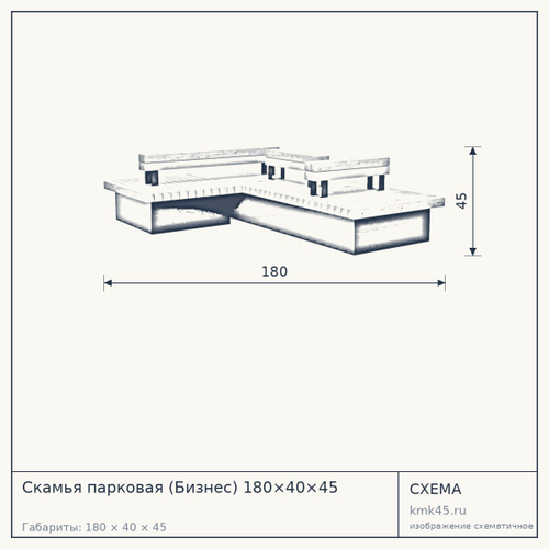 Скамья парковая (Бизнес) 180×40×45