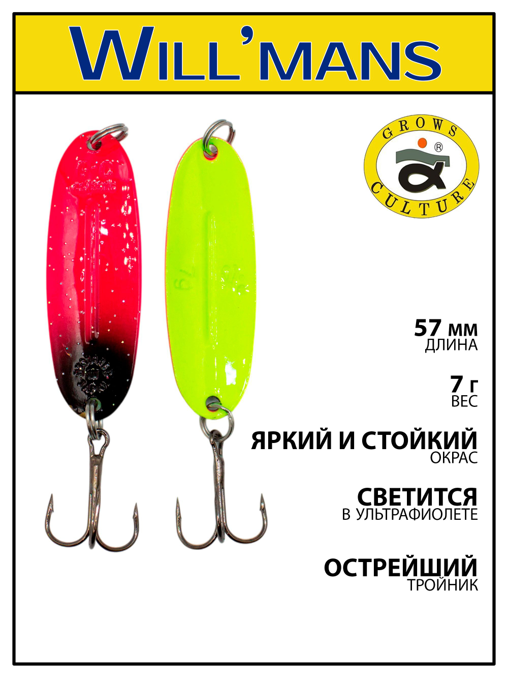 Блесна для ловли форели Grows Culture Will'mans 7гр, 57мм, цвет #015