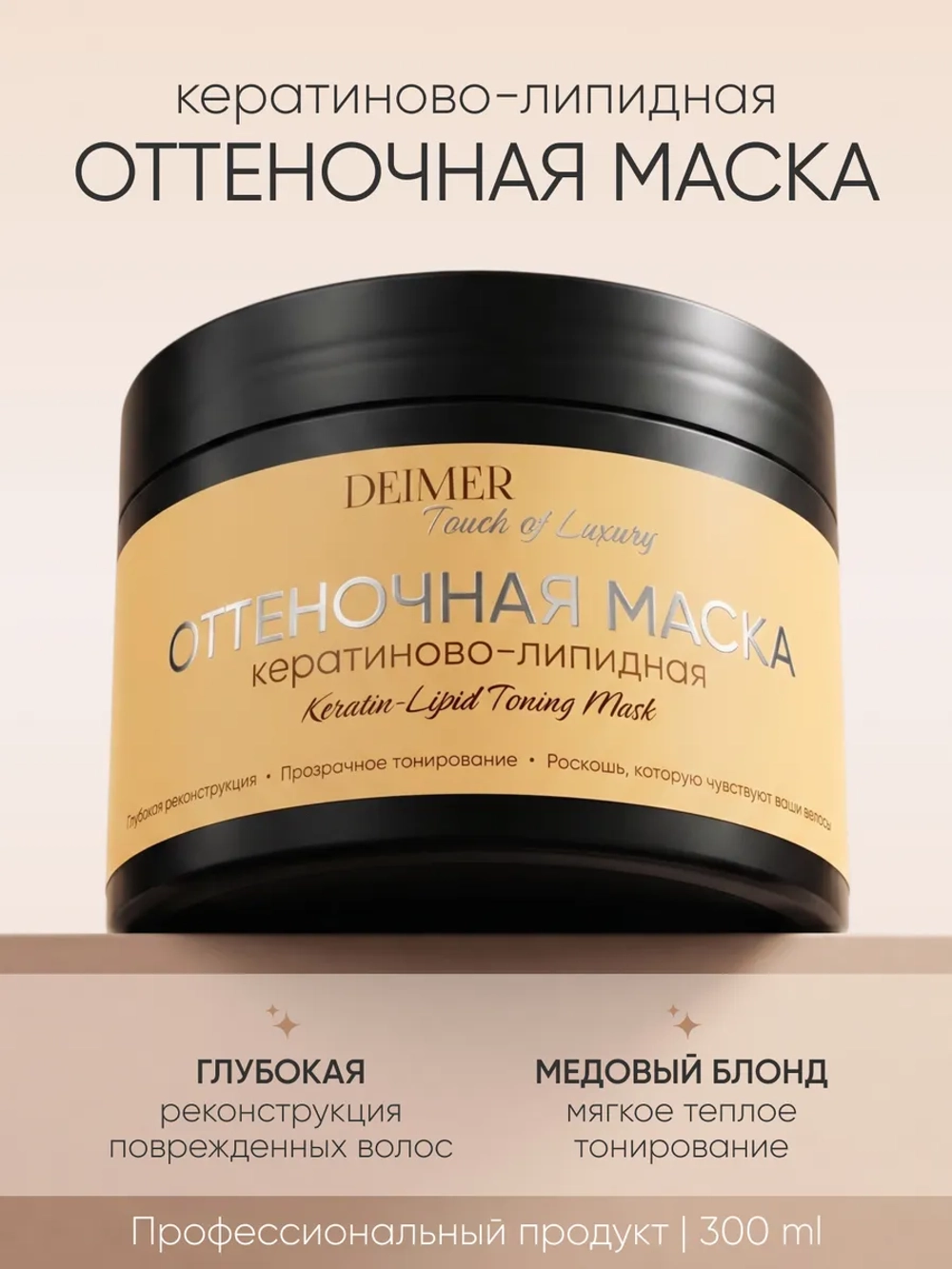 Оттеночная маска для волос «Медовый»