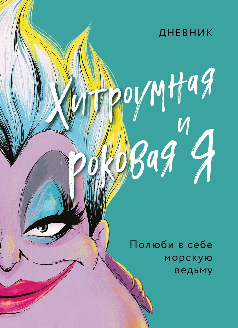 Дневник Хитроумная и роковая я. Полюби в себе морскую ведьму