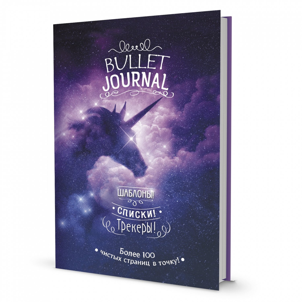Еженедельник Bullet-journal 140х210 мм, 7 БЦ, Контэнт-Канц, выб-лак, конгрев, 72 л. диз. внутр. блок, "Звездный единорог"
