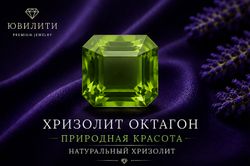 Хризолит Октагон
