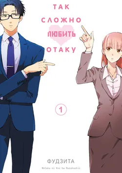 Так сложно любить Отаку. Том 1 (Б/У)